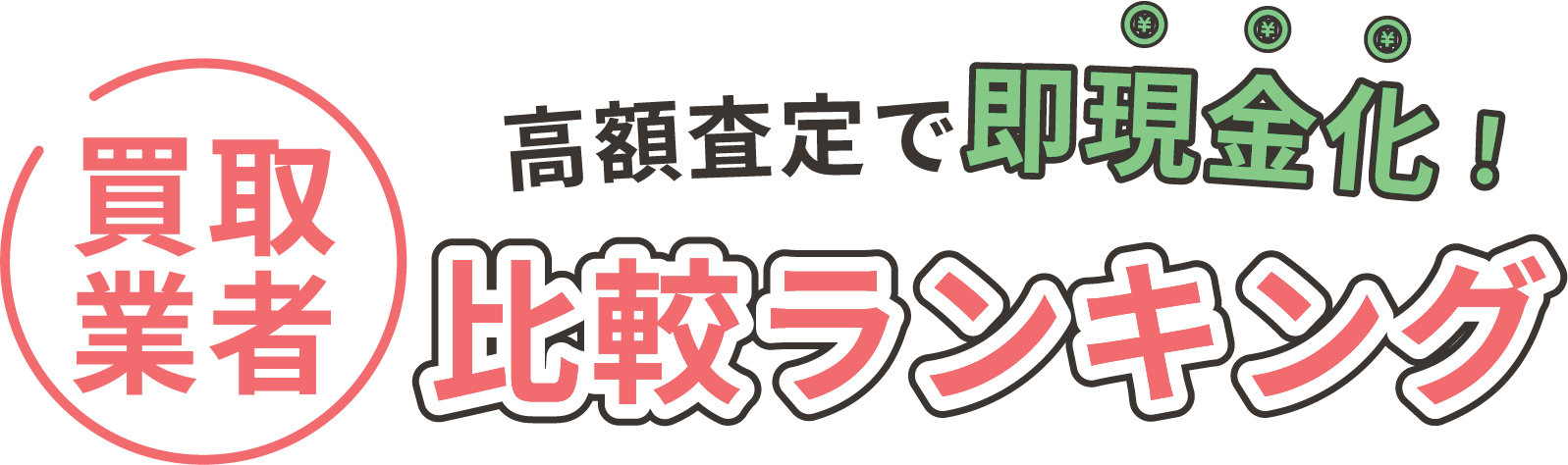 買取業者を高額査定で即現金化！おすすめ買取業者の比較ランキング