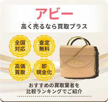 アビー | 中古品の買取・査定比較なら買取プラス