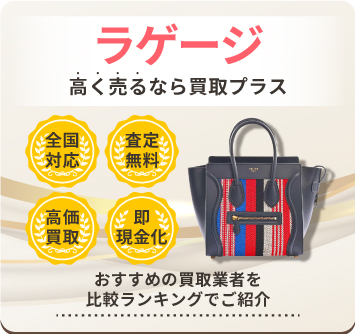 ラゲージ | 中古品の買取・査定比較なら買取プラス