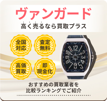ヴァンガード | 中古品の買取・査定比較なら買取プラス