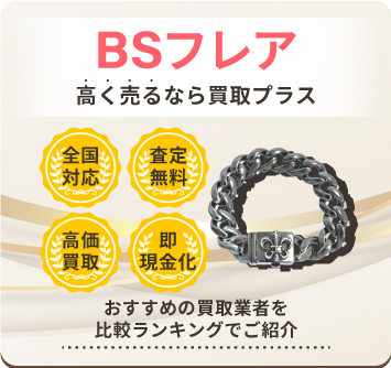 BSフレア | 中古品の買取・査定比較なら買取プラス