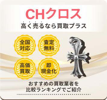 CHクロス | 中古品の買取・査定比較なら買取プラス