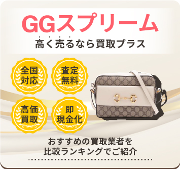 GGスプリーム | 中古品の買取・査定比較なら買取プラス