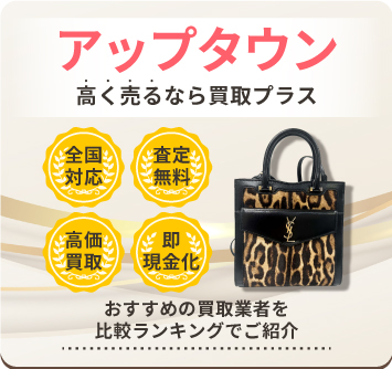 アップタウン | 中古品の買取・査定比較なら買取プラス