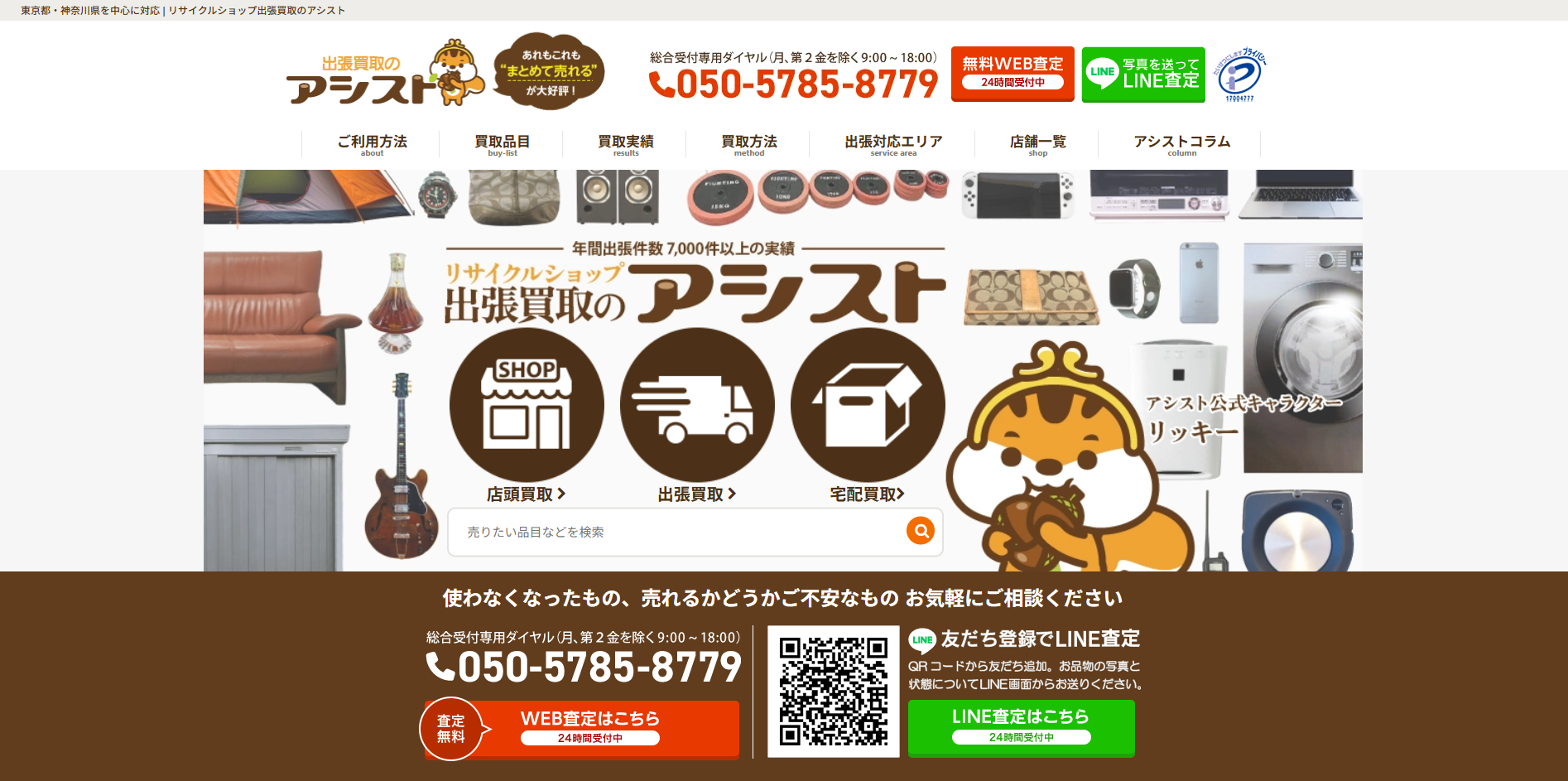 2026年07月最新版】買取専門店アシストの評判は悪い？口コミ・買取方法 