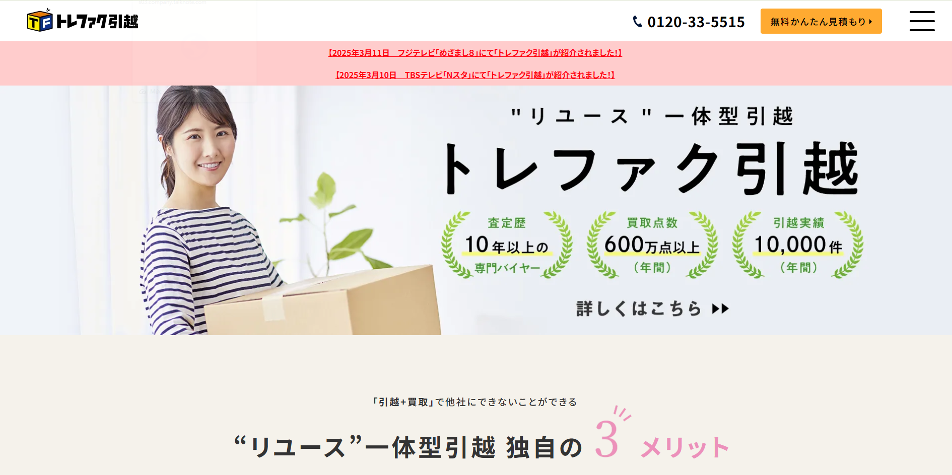 2026年04月最新版】トレファク引越の買取の評判は悪い？サービスの特徴 