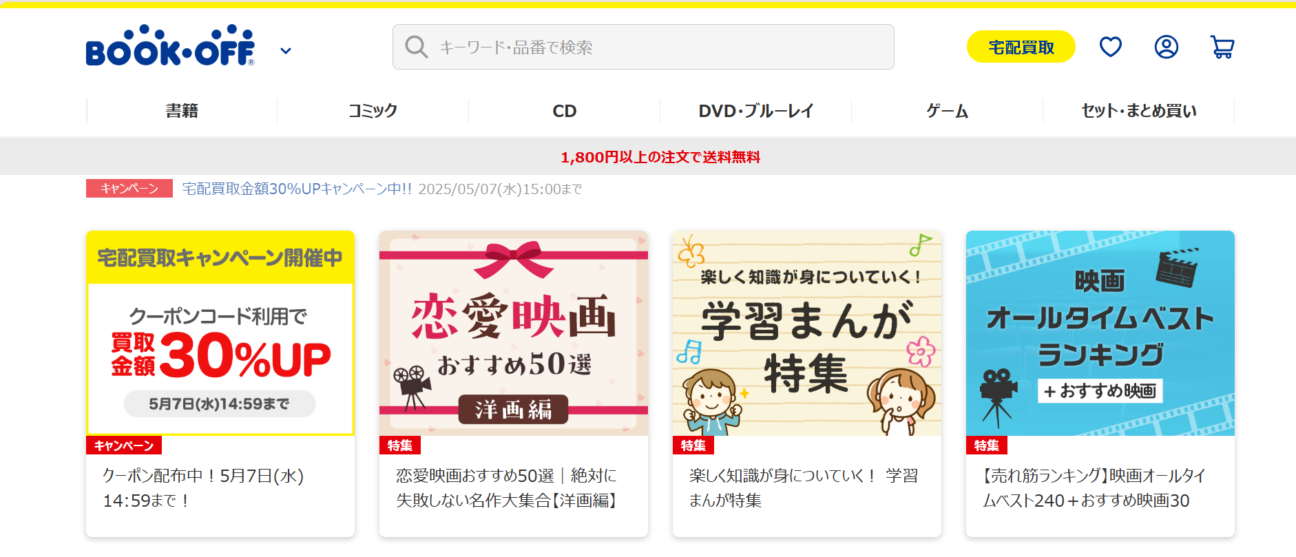 【※2026年02月最新版※】ブックオフの買取の評判は悪い？サービスの特徴や実際の口コミをご紹介 | 中古品の買取・査定比較なら買取プラス