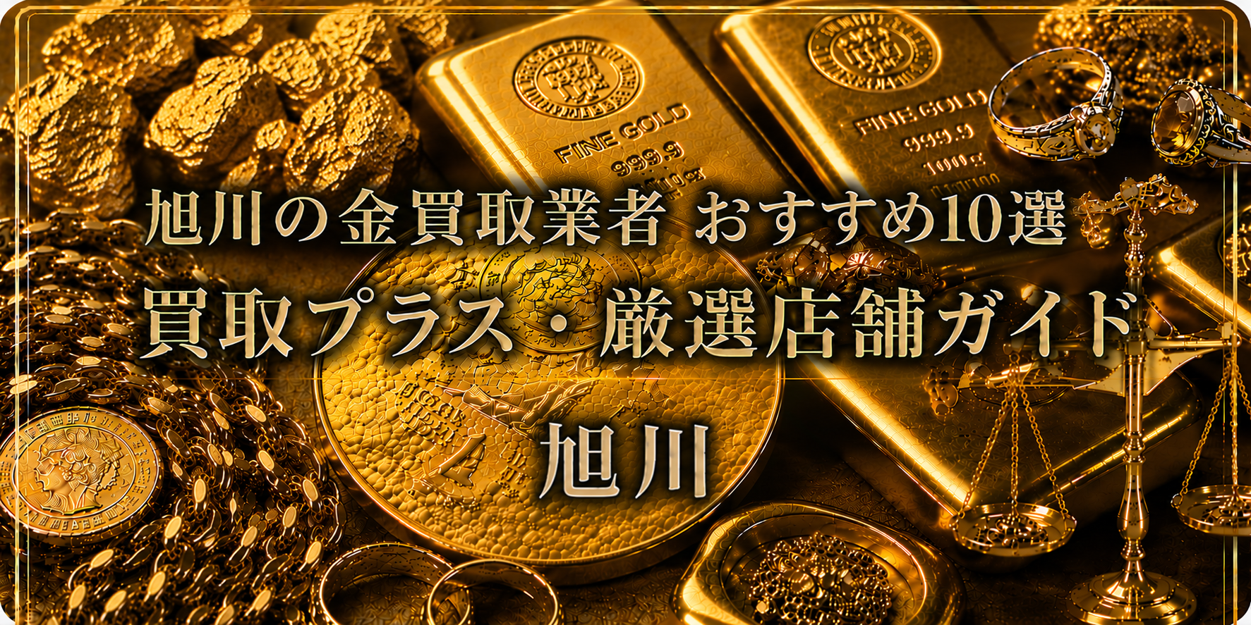 2026年07月最新版】【旭川】金買取のおすすめ業者10選｜口コミ・評判 