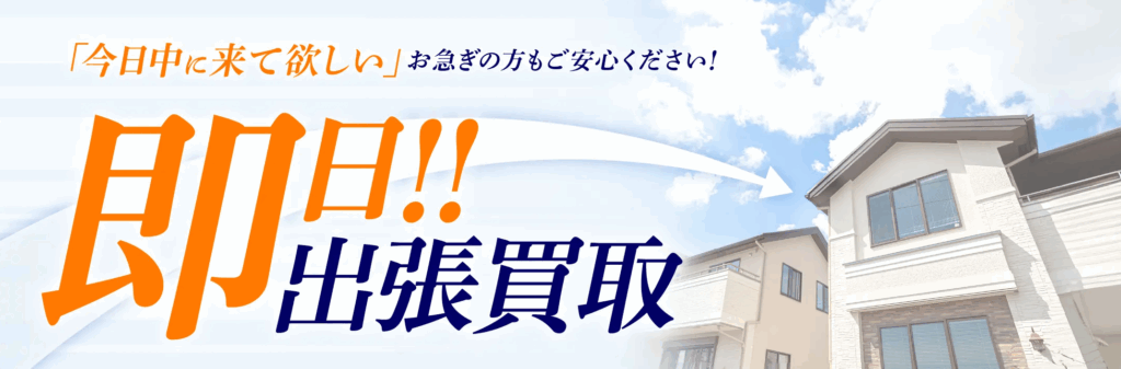 即日対応・出張買取プラン