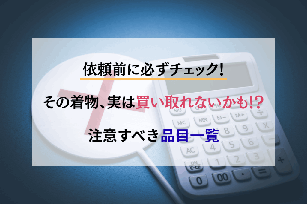 依頼前に必ずチェック!その着物、実は買取れないかも!?注意すべき品目一覧
