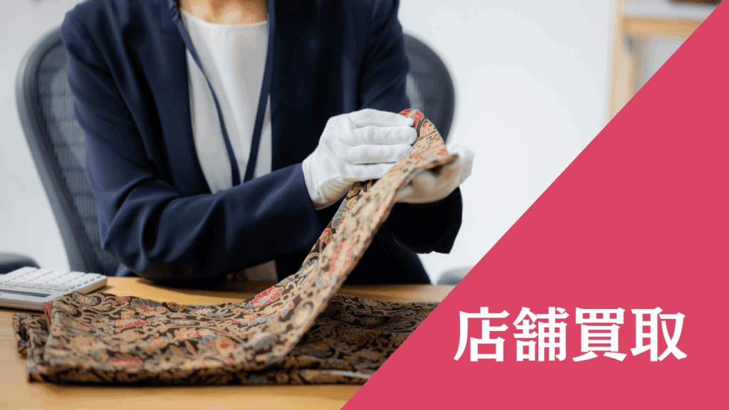 福ちゃんの店舗買取