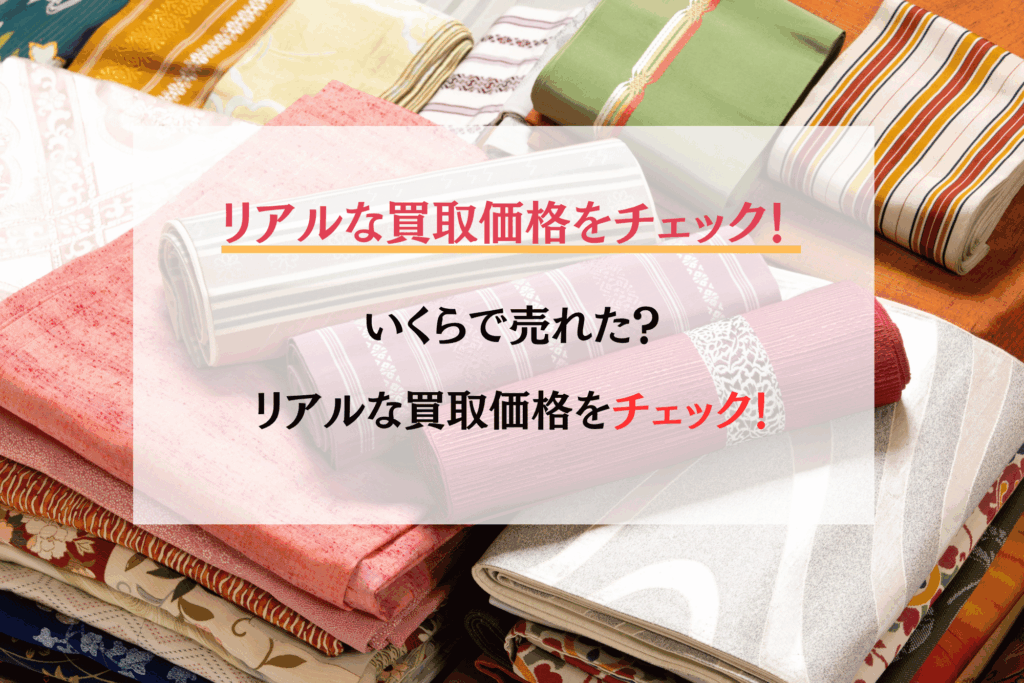 リアルな買取価格をチェック!いくらで売れた!リアルな買取価格をチェック!