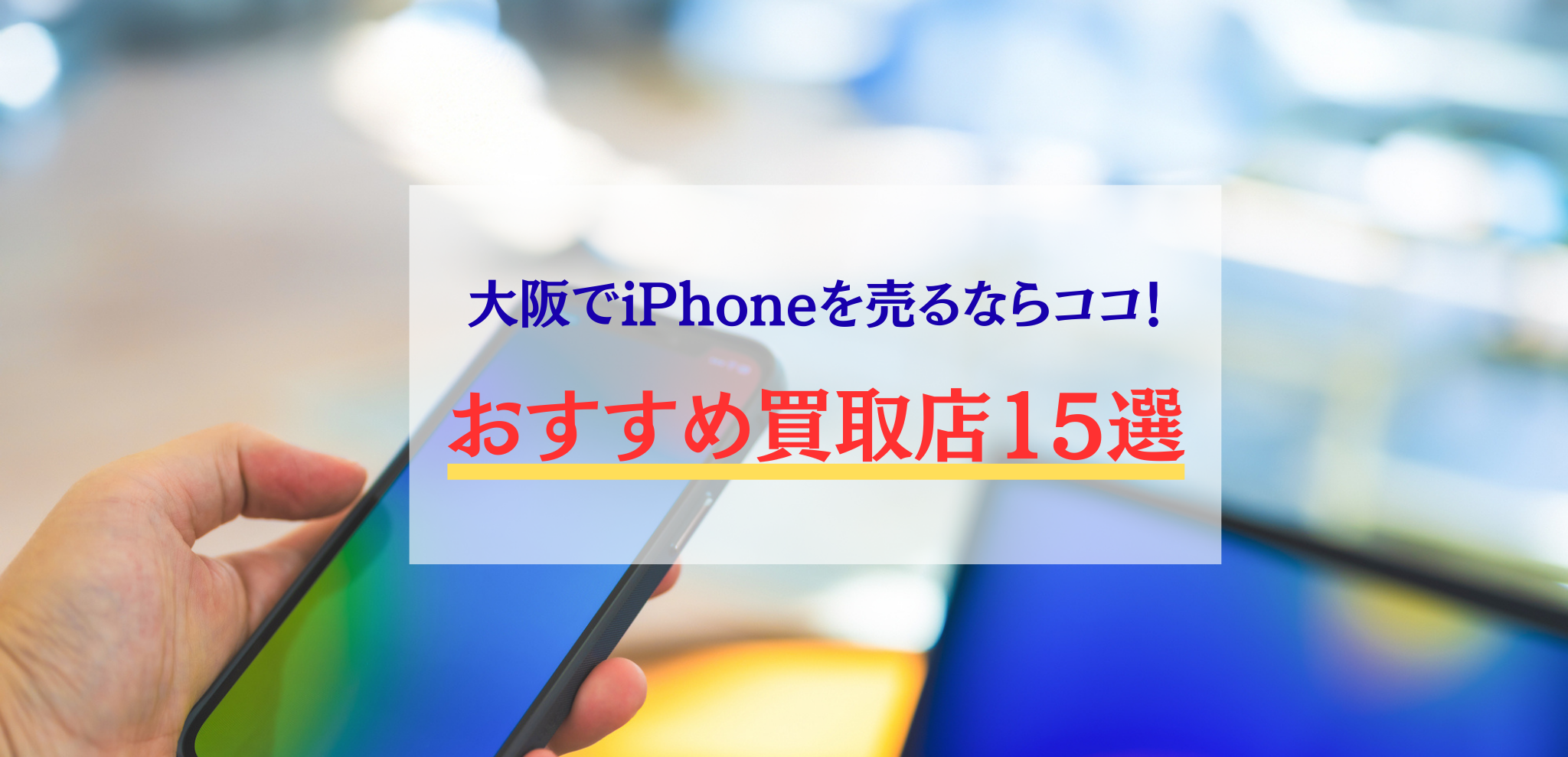 大阪でiPhoneなどのスマホの高額買取！実際の口コミもご紹介 | 中古品 