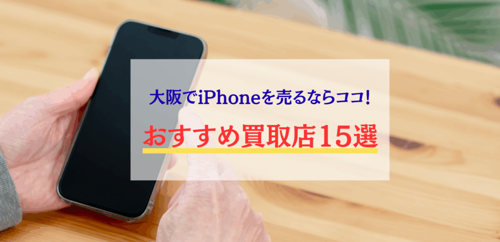 大阪でiPhoneなどのスマホの高額買取！実際の口コミもご紹介 | 中古品 