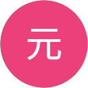 元 profile picture