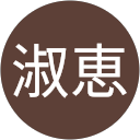 花井淑恵 profile picture