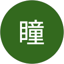 菅原瞳 profile picture