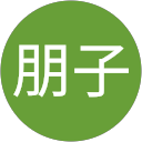 劉朋子 profile picture