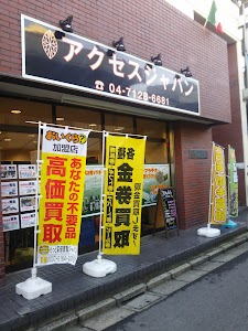 高く専門 アクセスジャパン 柏店 place picture