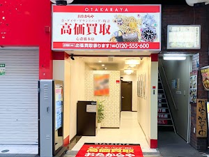買取専門店 おたからや 心斎橋本店 place picture