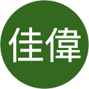 朱佳偉 profile picture