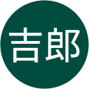 岡田吉郎 profile picture