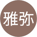 末竹雅弥 profile picture