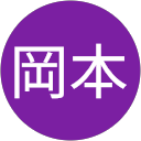 岡本亮太郎 profile picture