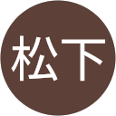 松下 profile picture