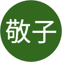 升光敬子 profile picture