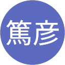 竹村篤彦 profile picture