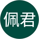 謝佩君 profile picture