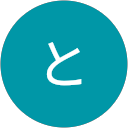 にと profile picture