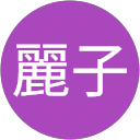 山本麗子 profile picture