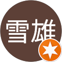 中村雪雄 profile picture