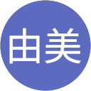 石坂由美 profile picture