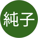 水谷純子 profile picture