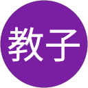 加藤教子 profile picture