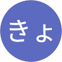 たどころきょうこ profile picture