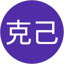 練合克己 profile picture