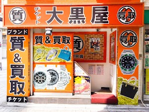 大黒屋 池袋東口買取センター place picture