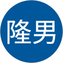 畑中隆男 profile picture