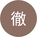 三浦徹 profile picture