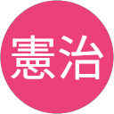 田中憲治 profile picture