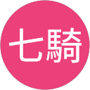 七騎 profile picture