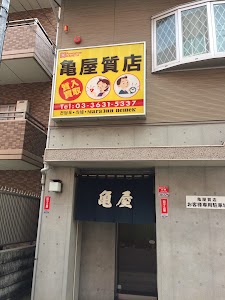 亀屋質店 錦糸町 place picture