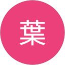 稲葉 profile picture