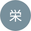 安川栄 profile picture