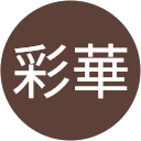 石井彩華 profile picture