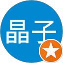 定栄晶子 profile picture